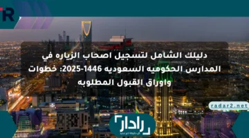 دليلك الشامل لتسجيل أصحاب الزيارة في المدارس الحكومية السعودية 1446-2025: خطوات وأوراق القبول المطلوبة